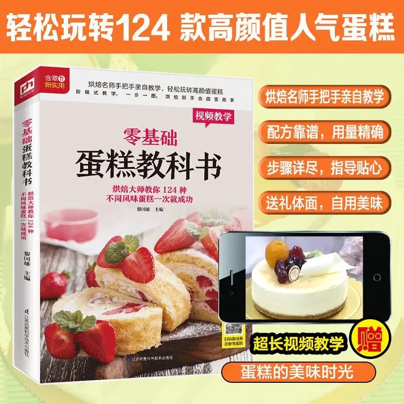 Home Cooking Recipe - Textbook of Baking Cake for Beginners